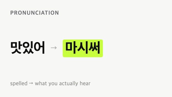 Korean example from this article: 맛있어 is pronounced 마시써.